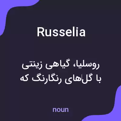 معنی russelia به فارسی معنی russelia به فارسی