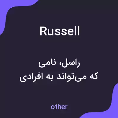 معنی russell به فارسی معنی russell به فارسی