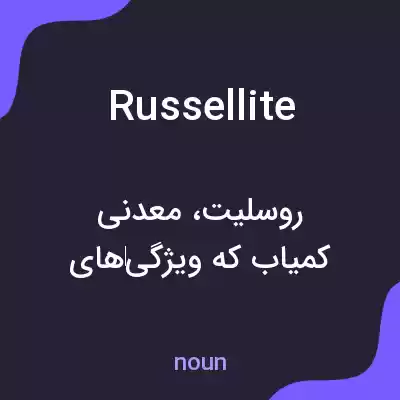 معنی russellite به فارسی معنی russellite به فارسی