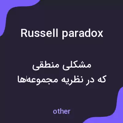 معنی russell paradox به فارسی معنی russell paradox به فارسی