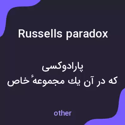 معنی russells paradox به فارسی معنی russells paradox به فارسی