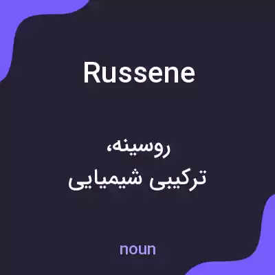 معنی russene به فارسی معنی russene به فارسی