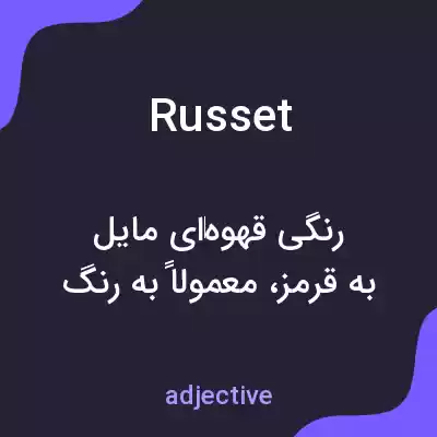 معنی russet به فارسی معنی russet به فارسی