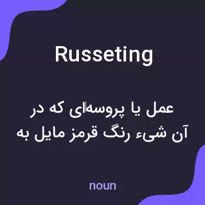 معنی russeting به فارسی معنی russeting به فارسی
