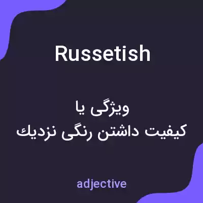 معنی russetish به فارسی