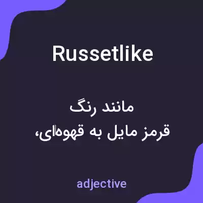 معنی russetlike به فارسی