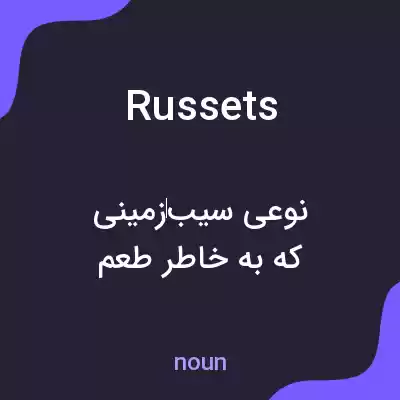 معنی russets به فارسی معنی russets به فارسی