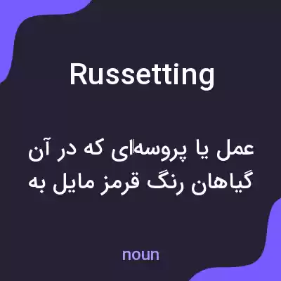 معنی russetting به فارسی معنی russetting به فارسی