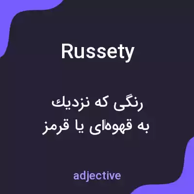 معنی russety به فارسی معنی russety به فارسی