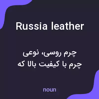 معنی russia leather به فارسی معنی russia leather به فارسی