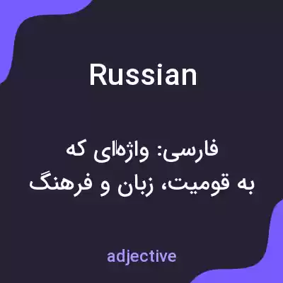 معنی russian به فارسی معنی russian به فارسی