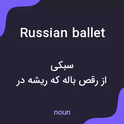 معنی russian ballet به فارسی معنی russian ballet به فارسی