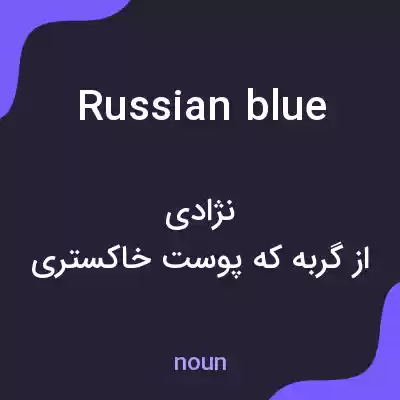 معنی russian blue به فارسی معنی russian blue به فارسی
