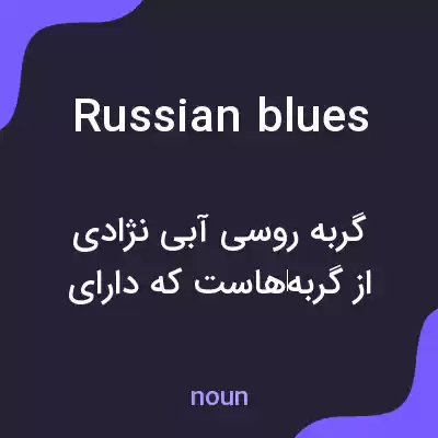معنی russian blues به فارسی معنی russian blues به فارسی