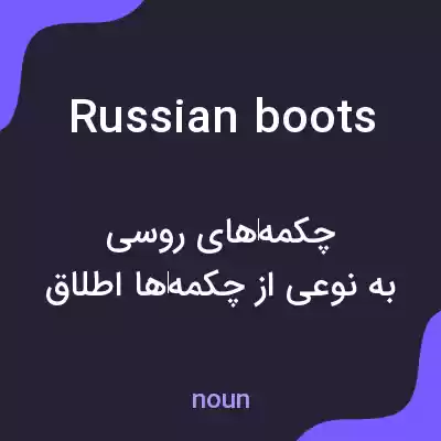 معنی russian boots به فارسی معنی russian boots به فارسی