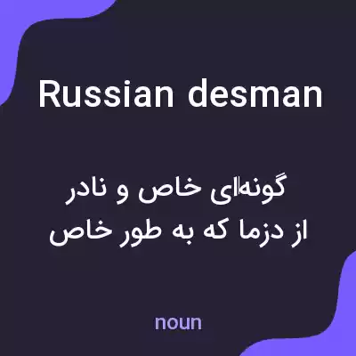 معنی russian desman به فارسی معنی russian desman به فارسی