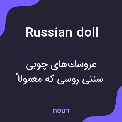 معنی russian doll به فارسی معنی russian doll به فارسی