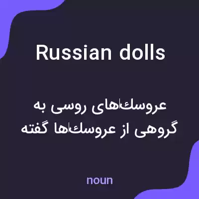 معنی russian dolls به فارسی معنی russian dolls به فارسی