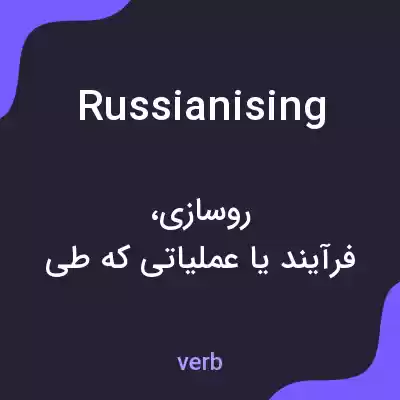معنی russianising به فارسی معنی russianising به فارسی