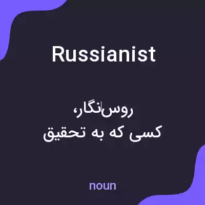 معنی russianist به فارسی معنی russianist به فارسی
