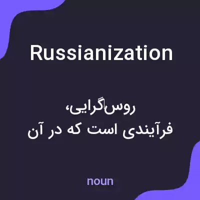معنی russianization به فارسی معنی russianization به فارسی