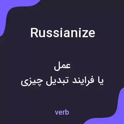 معنی russianize به فارسی معنی russianize به فارسی