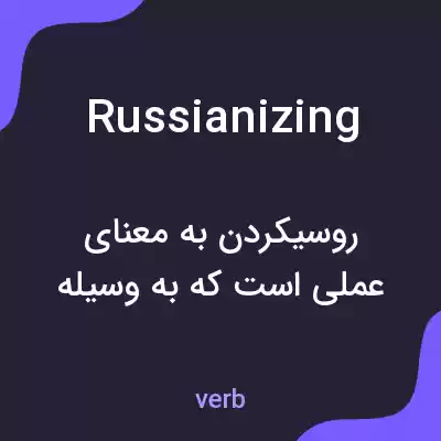 معنی russianizing به فارسی معنی russianizing به فارسی