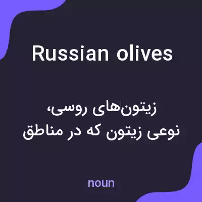 معنی russian olives به فارسی معنی russian olives به فارسی