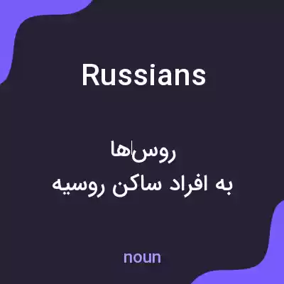 معنی russians به فارسی معنی russians به فارسی