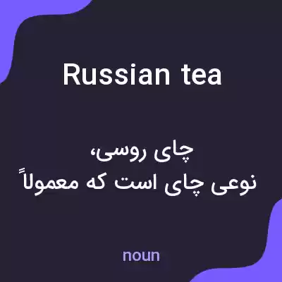 معنی russian tea به فارسی معنی russian tea به فارسی