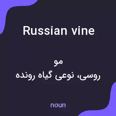 معنی russian vine به فارسی معنی russian vine به فارسی