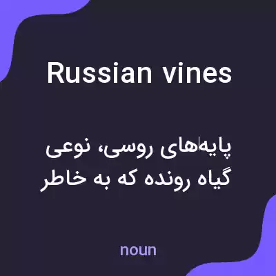 معنی russian vines به فارسی معنی russian vines به فارسی