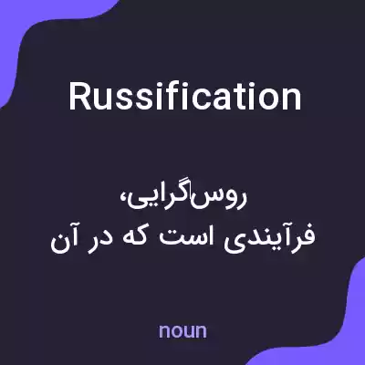 معنی russification به فارسی معنی russification به فارسی