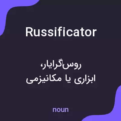 معنی russificator به فارسی معنی russificator به فارسی