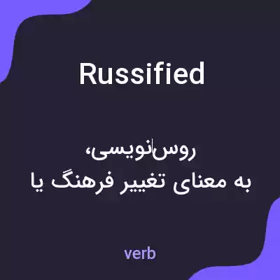 معنی russified به فارسی معنی russified به فارسی