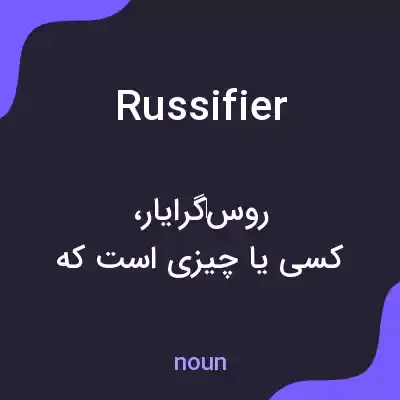 معنی russifier به فارسی معنی russifier به فارسی
