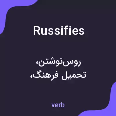 معنی russifies به فارسی معنی russifies به فارسی
