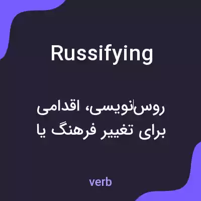 معنی russifying به فارسی معنی russifying به فارسی