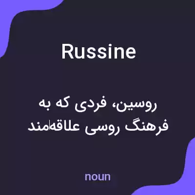 معنی russine به فارسی معنی russine به فارسی