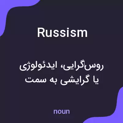 معنی russism به فارسی معنی russism به فارسی