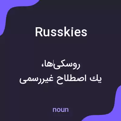 معنی russkies به فارسی
