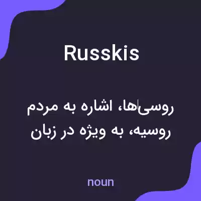 معنی russkis به فارسی معنی russkis به فارسی