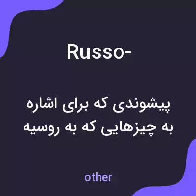 معنی russo- به فارسی معنی russo- به فارسی