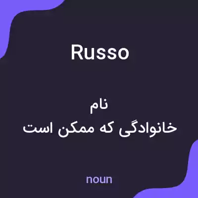 معنی russo به فارسی معنی russo به فارسی