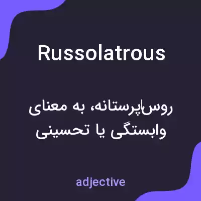 معنی russolatrous به فارسی معنی russolatrous به فارسی