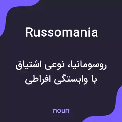 معنی russomania به فارسی معنی russomania به فارسی