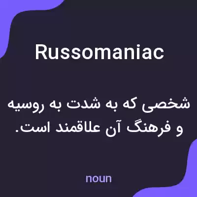 معنی russomaniac به فارسی معنی russomaniac به فارسی