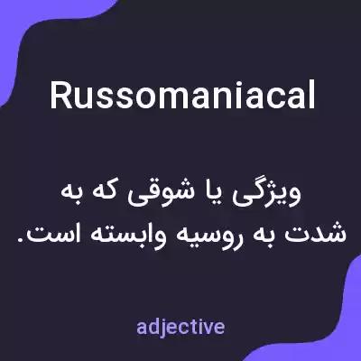 معنی russomaniacal به فارسی معنی russomaniacal به فارسی
