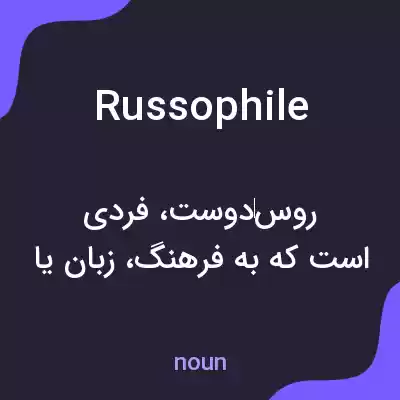 معنی russophile به فارسی معنی russophile به فارسی