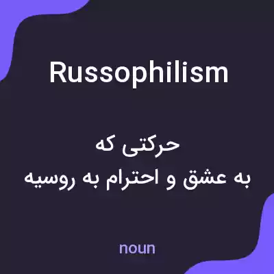 معنی russophilism به فارسی معنی russophilism به فارسی
